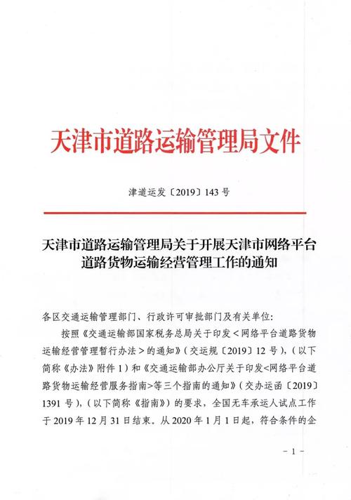 天津市关于开展网络货运平台道路货物运输经营管理工作的通知