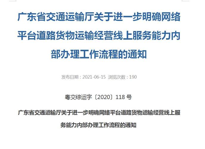 广东省交通运输厅关于进一步明确网络平台道路货物运输经营线上服务