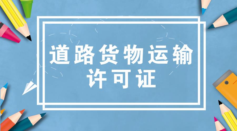 4,《道路货物运输及站场管理规定》二,道路运输经营许可证办理条件(一