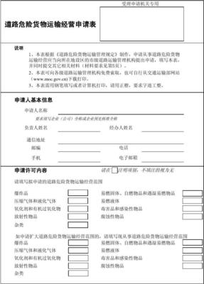 表1 道路危险货物运输经营申请表