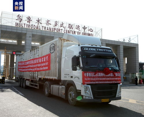 中蒙俄联合试运行第二条国际道路运输线路