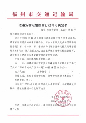 福州市交通运输局关于道路货物运输经营行政许可决定书(榕交货晋许〔2022〕第13号)