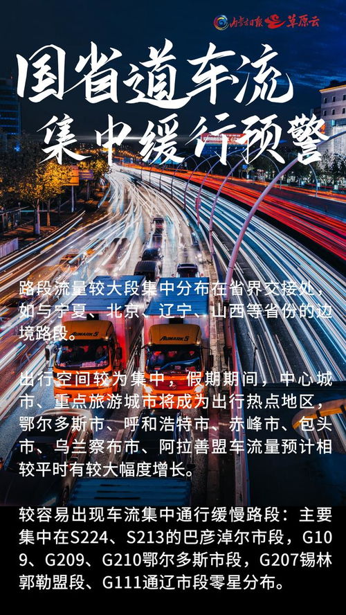 助你假期畅行 内蒙古各地道路提示来了
