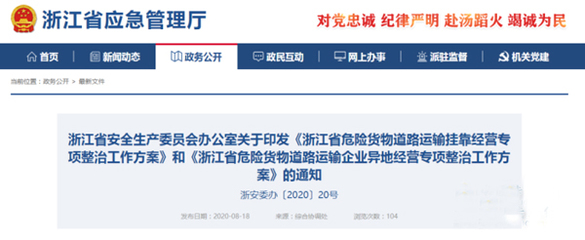即日起!浙江发文对危险货物道路运输挂靠、异地经营企业和车辆展开专项整治!