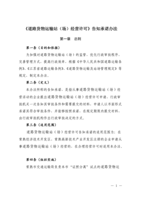 道路货物运输站场经营许可告知承诺办法