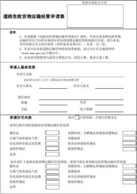 道路危险货物运输经营申请表