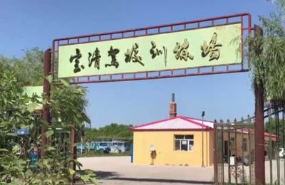 双鸭山恒通驾校-恒通驾校训练场-报名费