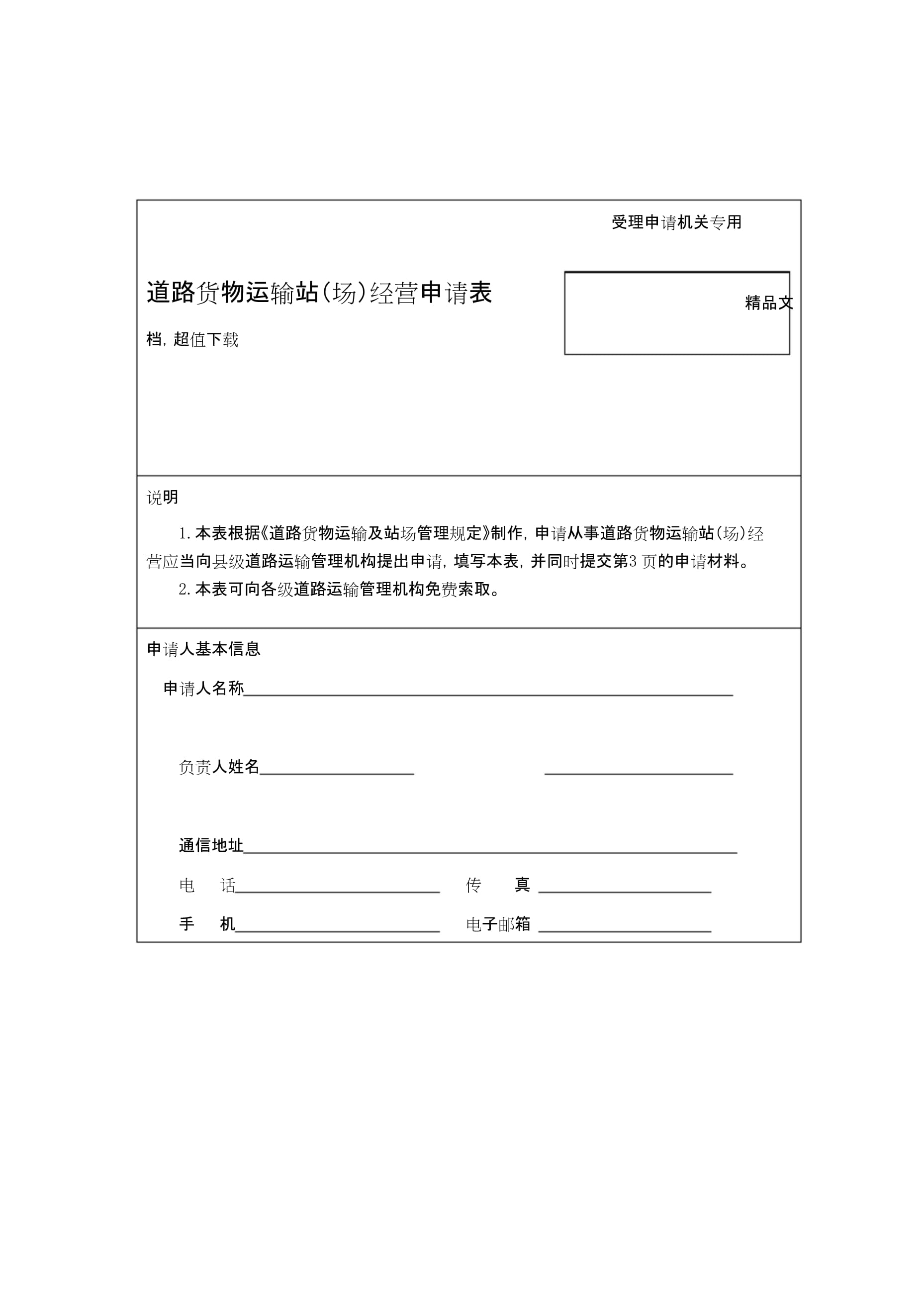 道路货物运输站(场)经营申请表