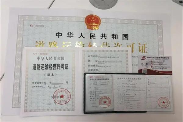 道路货物运输经营许可证.