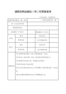 道路货物运输站(场)