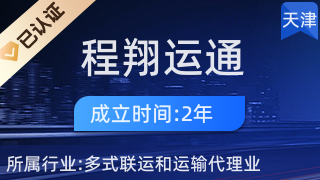 天津程翔运通物流