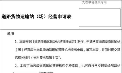 道路货物运输站(场)经营申请表第1页共3页