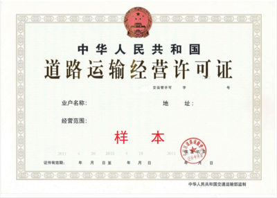 政务服务常办事项指南(经营性道路普通货物运输许可)