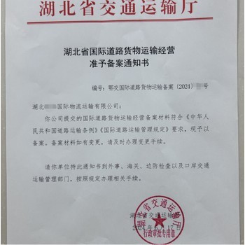 湖北省《国际道路货物运输经营备案》办理规范