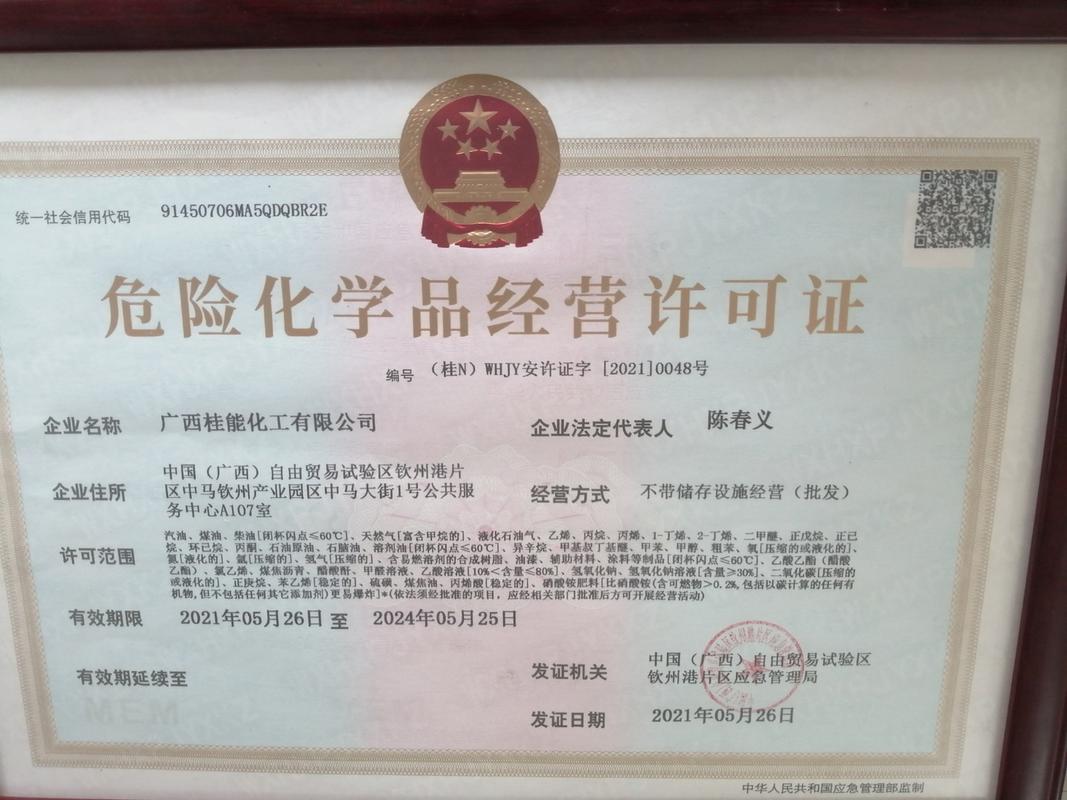 危险品经营许可证