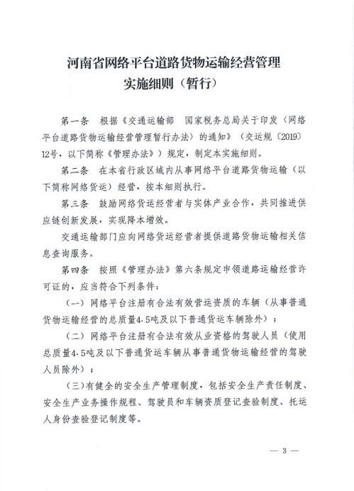河南发布网络平台道路货物运输经营管理实施细则