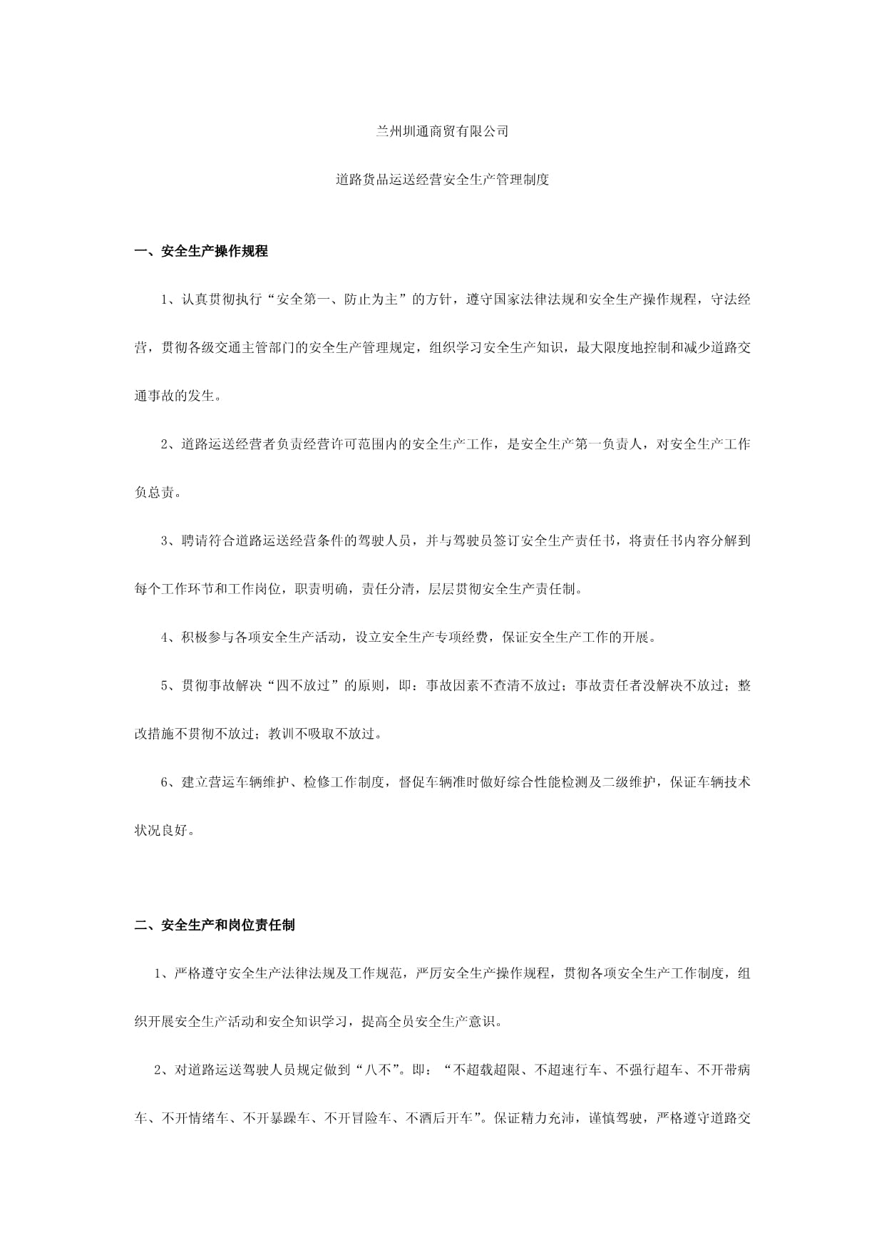 道路货物运输经营安全生产管理制度