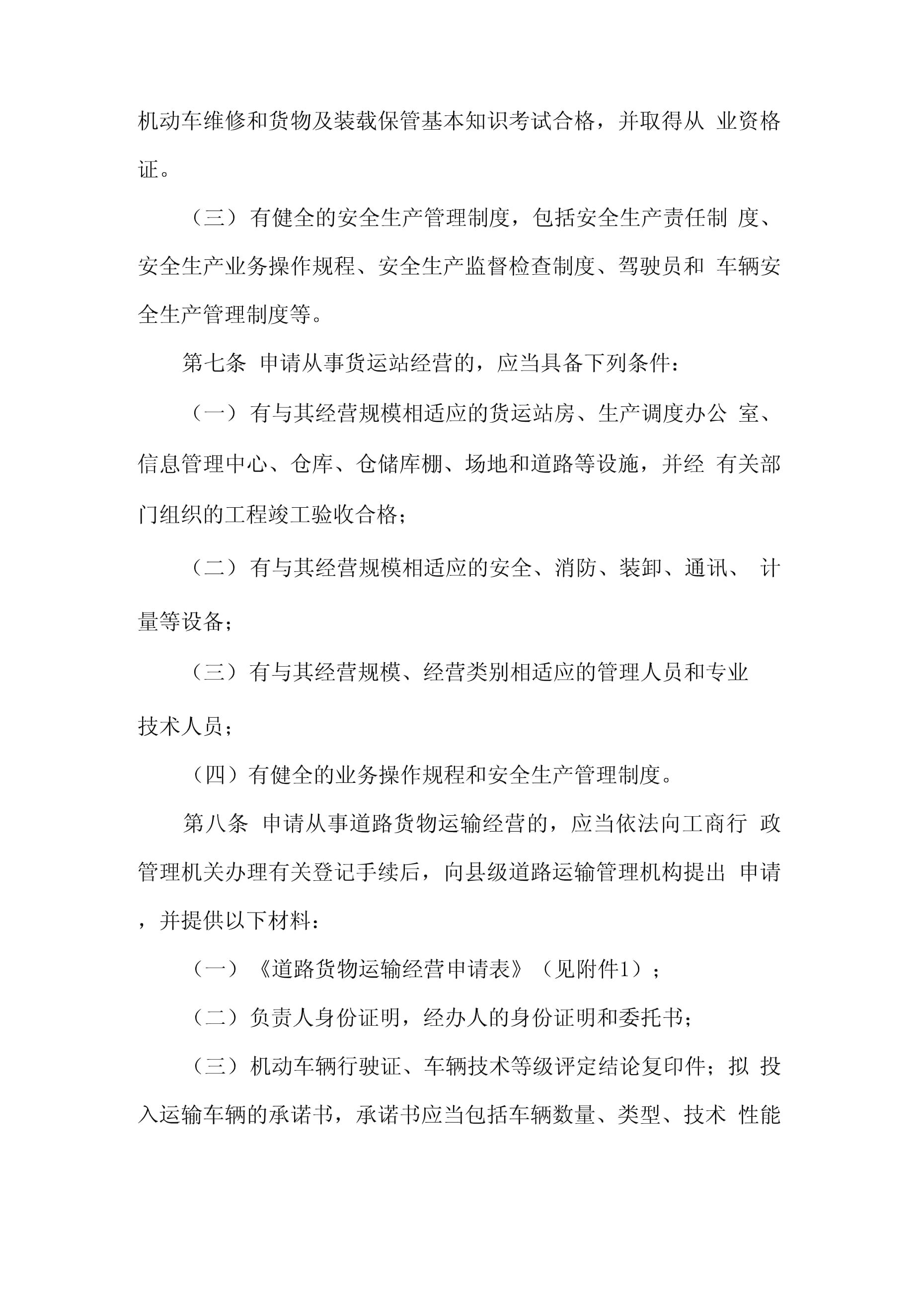 道路货物运输及站场管理规定