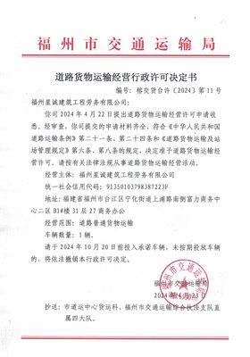福州市交通运输局关于道路货物运输经营行政许可决定书(榕交货台许〔2024〕第11号)