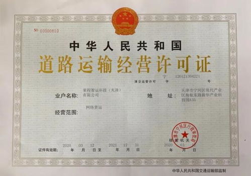 荣程智运获天津市首批网络货运道路运输经营许可证