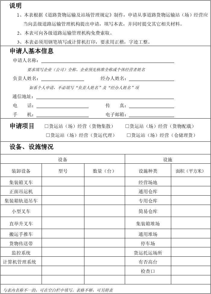 道路货物运输站(场)经营申请表
