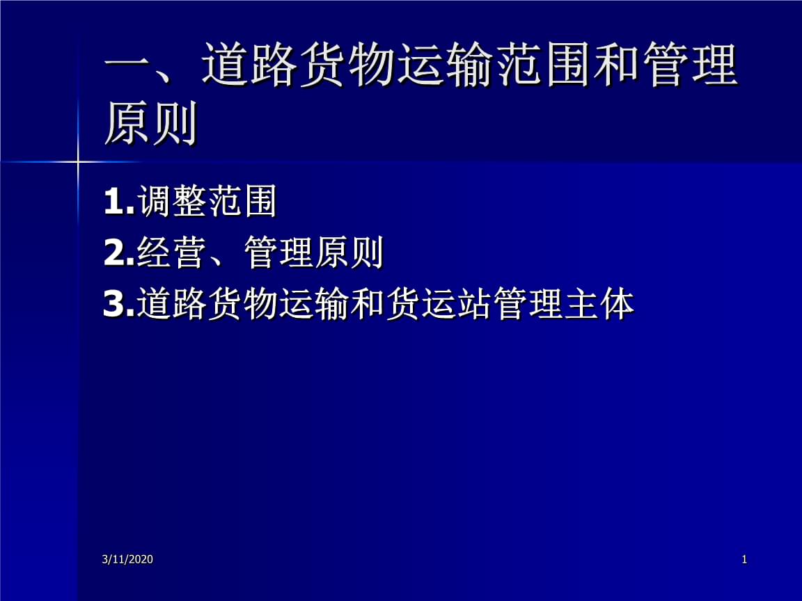 道路货物运输与站场管理规定.ppt